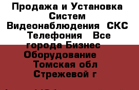 Продажа и Установка Систем Видеонаблюдения, СКС, Телефония - Все города Бизнес » Оборудование   . Томская обл.,Стрежевой г.